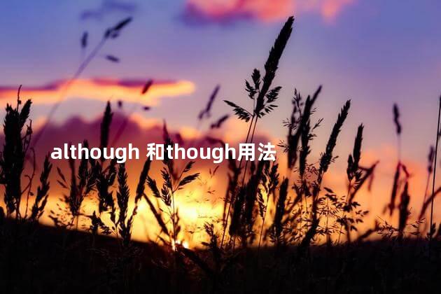 although 和though用法区别，although和 though的区别